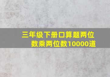 三年级下册口算题两位数乘两位数10000道