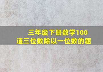 三年级下册数学100道三位数除以一位数的题