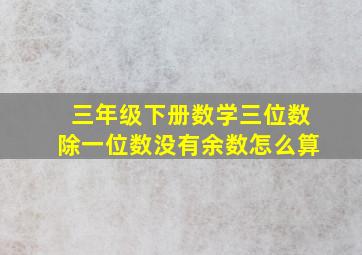 三年级下册数学三位数除一位数没有余数怎么算