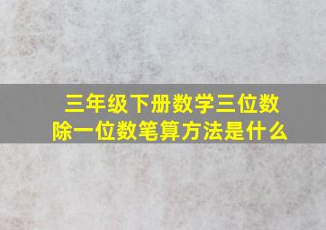 三年级下册数学三位数除一位数笔算方法是什么