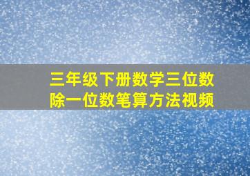 三年级下册数学三位数除一位数笔算方法视频