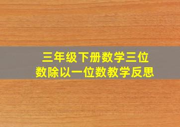 三年级下册数学三位数除以一位数教学反思