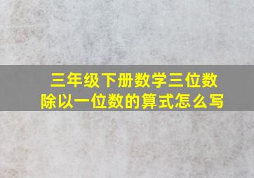 三年级下册数学三位数除以一位数的算式怎么写