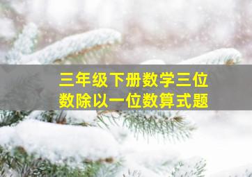 三年级下册数学三位数除以一位数算式题