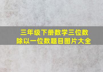 三年级下册数学三位数除以一位数题目图片大全