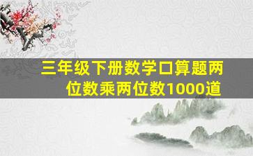 三年级下册数学口算题两位数乘两位数1000道