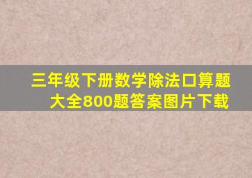 三年级下册数学除法口算题大全800题答案图片下载