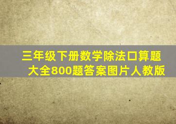 三年级下册数学除法口算题大全800题答案图片人教版