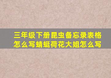 三年级下册昆虫备忘录表格怎么写蜻蜓荷花大姐怎么写