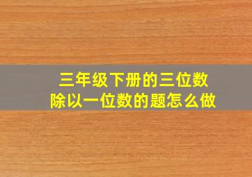 三年级下册的三位数除以一位数的题怎么做