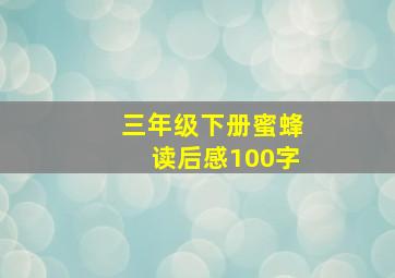 三年级下册蜜蜂读后感100字