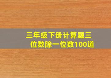 三年级下册计算题三位数除一位数100道