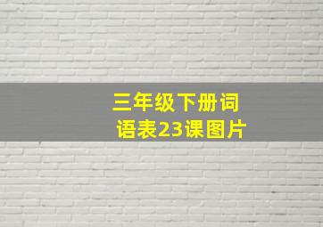 三年级下册词语表23课图片