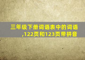 三年级下册词语表中的词语,122页和123页带拼音