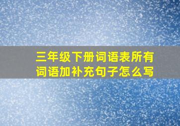 三年级下册词语表所有词语加补充句子怎么写