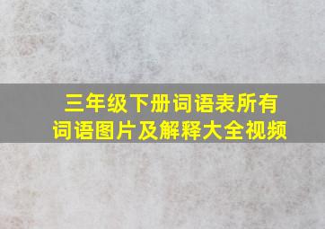 三年级下册词语表所有词语图片及解释大全视频