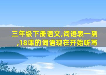 三年级下册语文,词语表一到,18课的词语现在开始听写