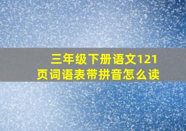 三年级下册语文121页词语表带拼音怎么读