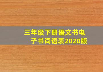 三年级下册语文书电子书词语表2020版