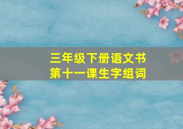 三年级下册语文书第十一课生字组词