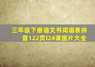 三年级下册语文书词语表拼音122页l24课图片大全