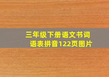 三年级下册语文书词语表拼音122页图片