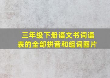 三年级下册语文书词语表的全部拼音和组词图片