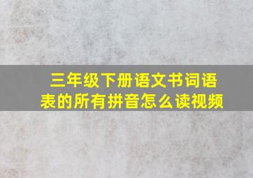 三年级下册语文书词语表的所有拼音怎么读视频