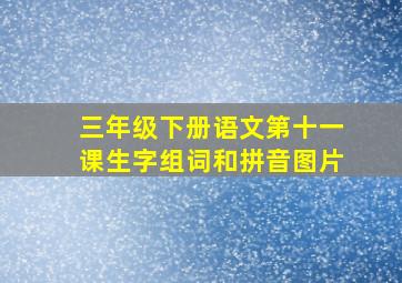 三年级下册语文第十一课生字组词和拼音图片