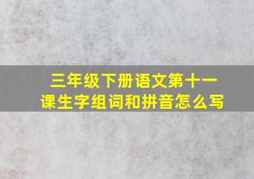 三年级下册语文第十一课生字组词和拼音怎么写