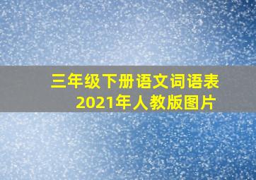 三年级下册语文词语表2021年人教版图片