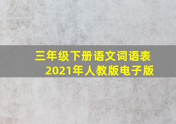 三年级下册语文词语表2021年人教版电子版