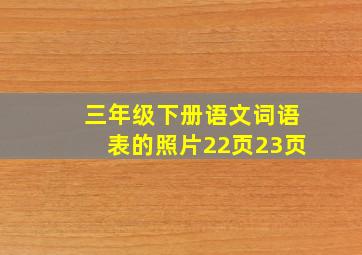 三年级下册语文词语表的照片22页23页