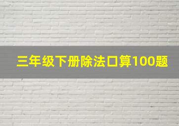 三年级下册除法口算100题