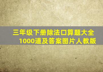 三年级下册除法口算题大全1000道及答案图片人教版