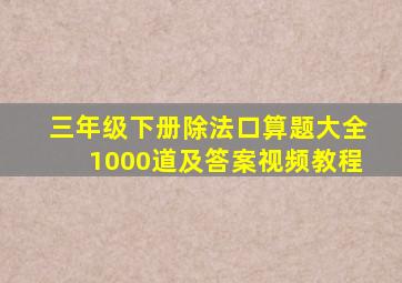 三年级下册除法口算题大全1000道及答案视频教程