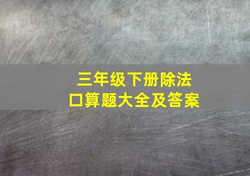 三年级下册除法口算题大全及答案