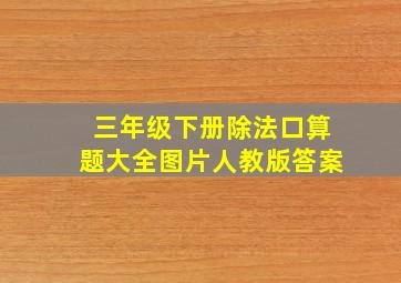 三年级下册除法口算题大全图片人教版答案