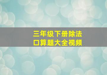 三年级下册除法口算题大全视频