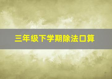 三年级下学期除法口算