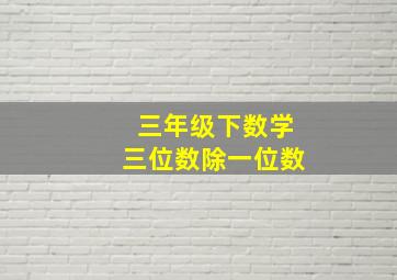 三年级下数学三位数除一位数