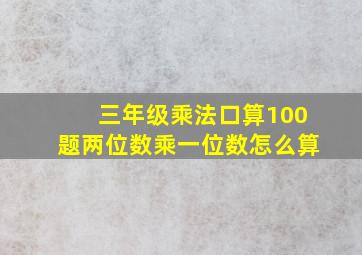 三年级乘法口算100题两位数乘一位数怎么算