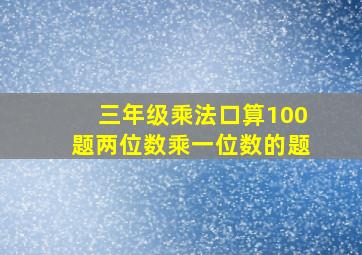 三年级乘法口算100题两位数乘一位数的题