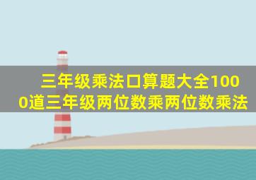 三年级乘法口算题大全1000道三年级两位数乘两位数乘法