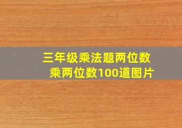 三年级乘法题两位数乘两位数100道图片