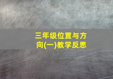 三年级位置与方向(一)教学反思