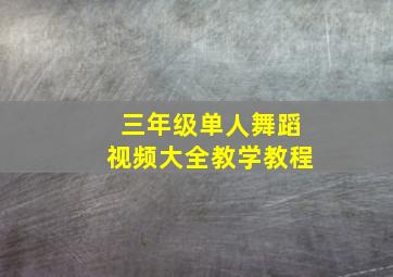 三年级单人舞蹈视频大全教学教程