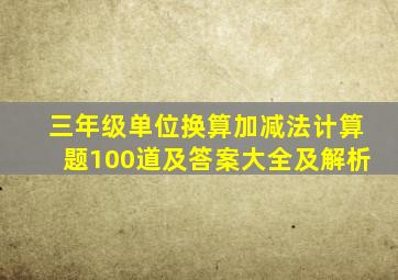 三年级单位换算加减法计算题100道及答案大全及解析