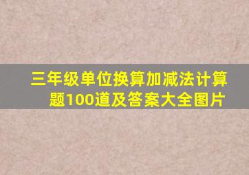 三年级单位换算加减法计算题100道及答案大全图片