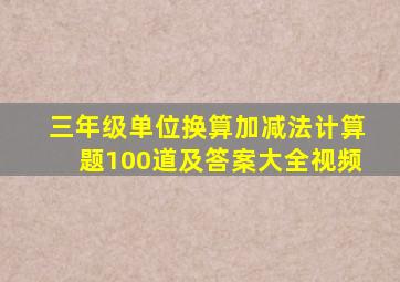 三年级单位换算加减法计算题100道及答案大全视频